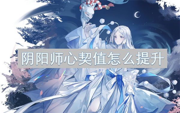 阴阳师心契值怎么提升