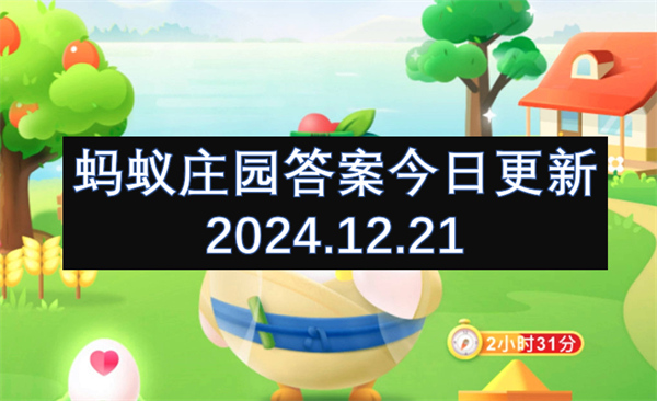 蚂蚁庄园答案今日更新2024.12.21