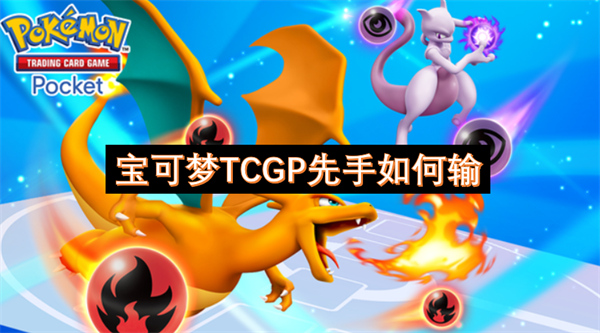 宝可梦TCGP先手如何输