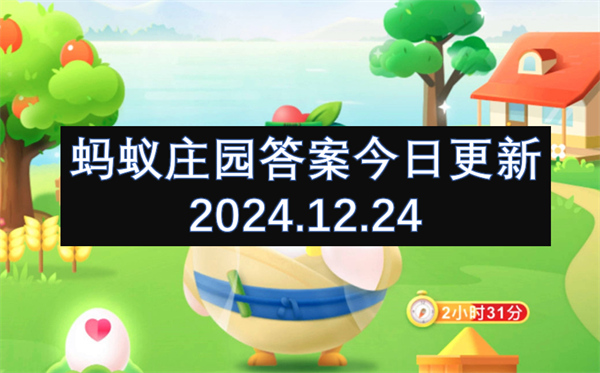 蚂蚁庄园答案今日更新2024.12.24