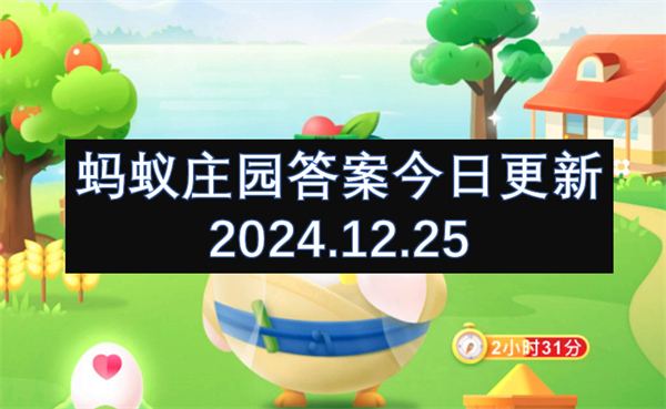 蚂蚁庄园答案今日更新2024.12.25