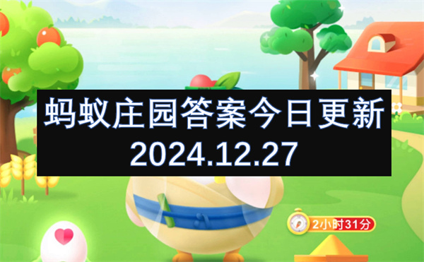 蚂蚁庄园答案今日更新2024.12.27-固定收益类产品肯定能稳赚不赔吗