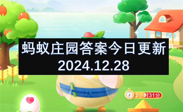 蚂蚁庄园答案今日更新2024.12.28