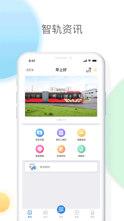 智轨通宜宾截图4: