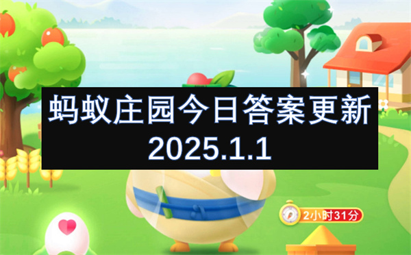 蚂蚁庄园今日答案更新2025.1.1