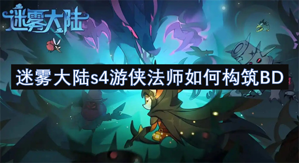 迷雾大陆s4游侠法师如何构筑BD