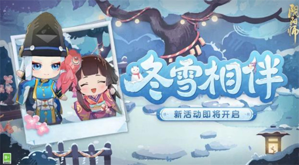 阴阳师冬雪相伴活动怎么玩