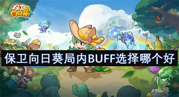 保卫向日葵局内BUFF选择哪个好