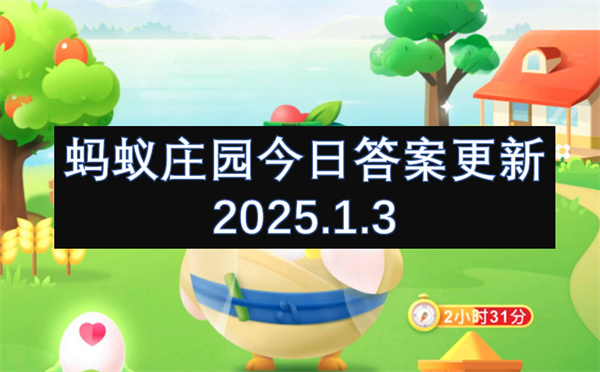 蚂蚁庄园今日答案更新2025.1.3