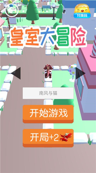 皇室大冒险安卓手机版