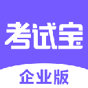 考试宝企业版