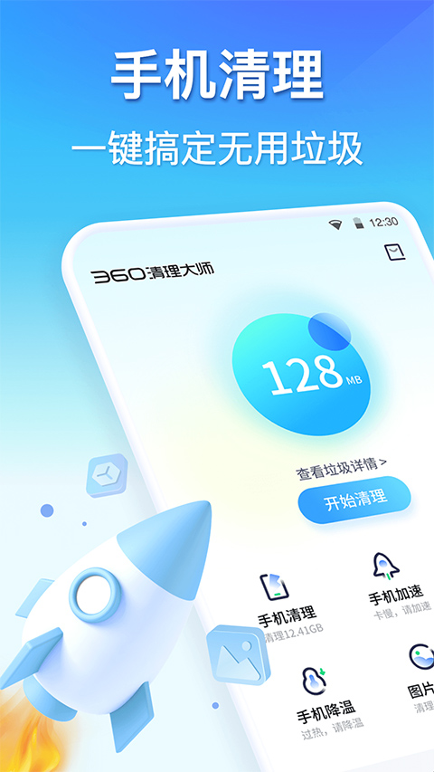 360清理大师截图1: