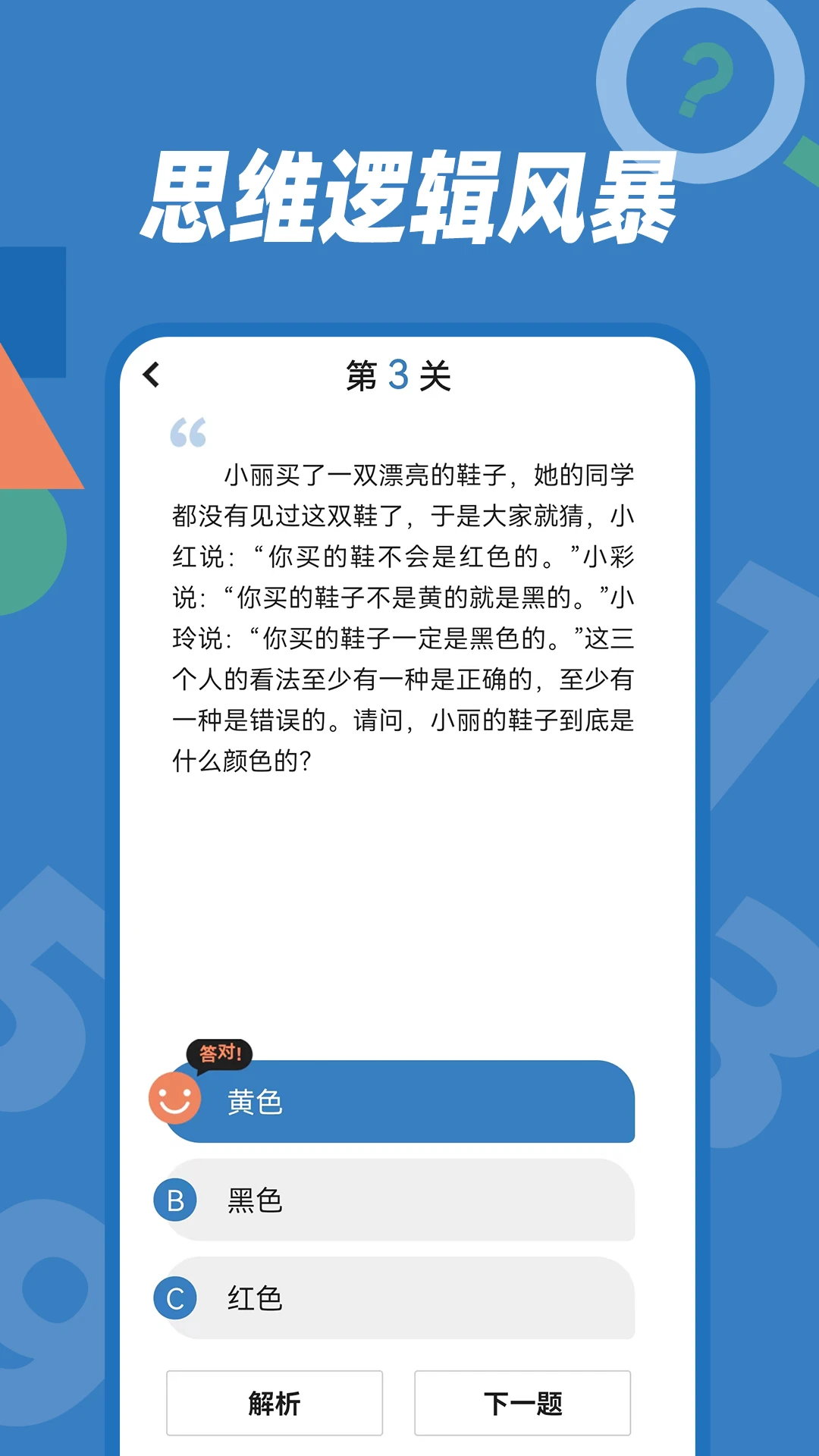 逻辑思维训练截图3: