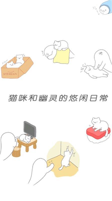 猫咪很可爱可我是幽灵截图4: