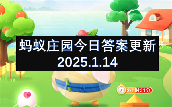 蚂蚁庄园今日答案更新2025.1.14