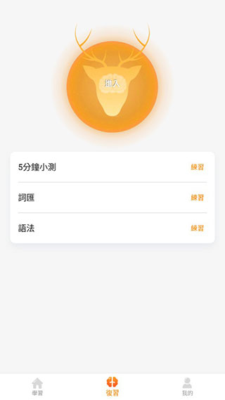 lingodeer中文版截图5: