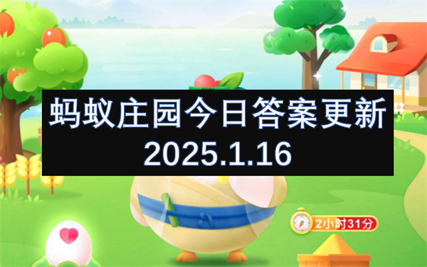 蚂蚁庄园今日答案更新2025.1.16