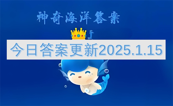 神奇海洋今日答案更新2025.1.15