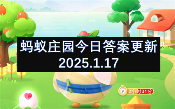 蚂蚁庄园今日答案更新2025.1.17