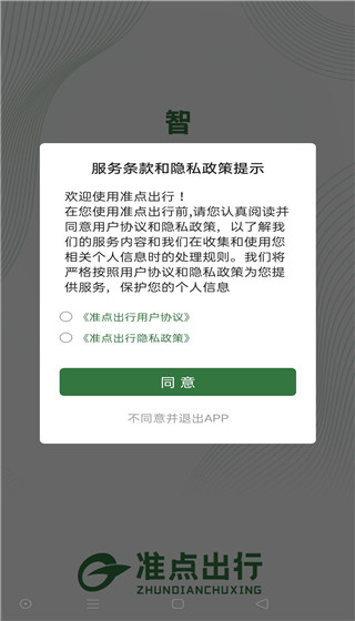 准点出行app截图4: