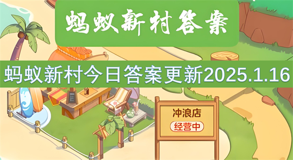 蚂蚁新村今日答案更新2025.1.16-哪个职业在古代有茶博士之称