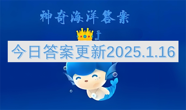 神奇海洋今日答案更新2025.1.16