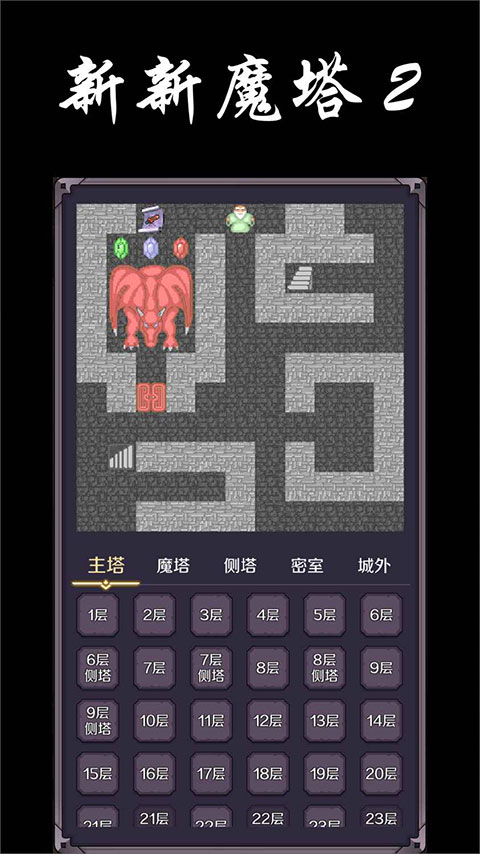 新新魔塔2截图3: