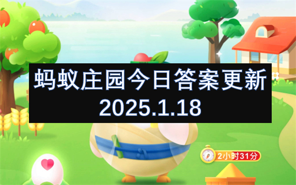 蚂蚁庄园今日答案更新2025.1.18