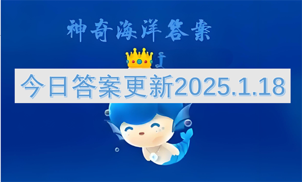 神奇海洋今日答案更新2025.1.18