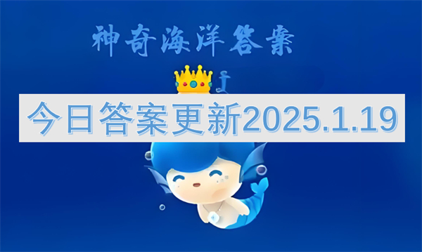 神奇海洋今日答案更新2025.1.19