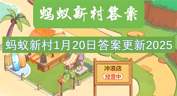 蚂蚁新村1月20日答案更新2025-以下哪种职业与花草为伴被称为美的缔造者