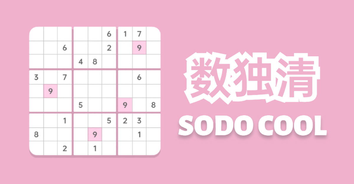 数独清SodoCool