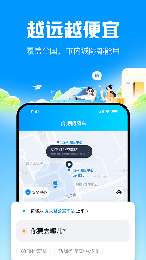 哈啰顺风车app