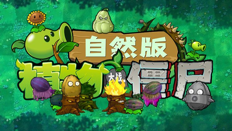 植物大战僵尸自然版