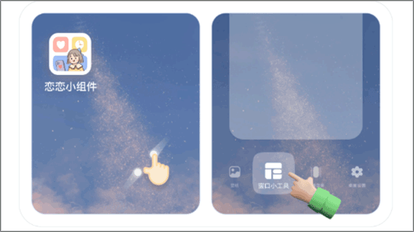 恋恋小组件app