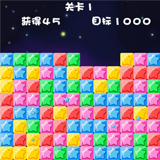 消灭星星游戏