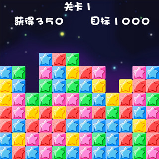 消灭星星游戏