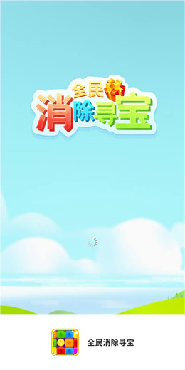 全民消除寻宝