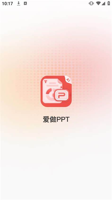 爱做PPT