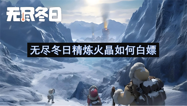 無盡冬日精煉火晶如何白嫖