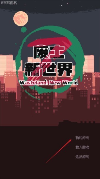 廢土新世界