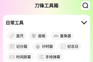 刀锋工具箱  第1张