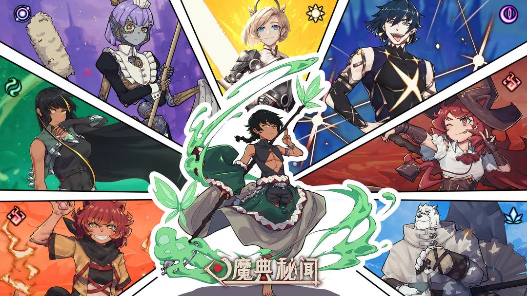 魔典秘闻