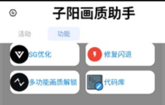 子阳画质助手