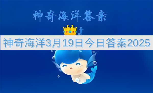 神奇海洋3月19日今日答案2025