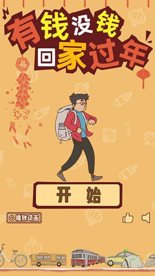 有錢沒(méi)錢回家過(guò)年