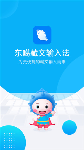 东噶藏文输入法APP