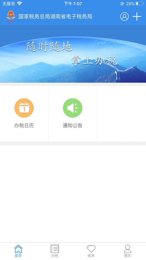 湖南税务app官方版