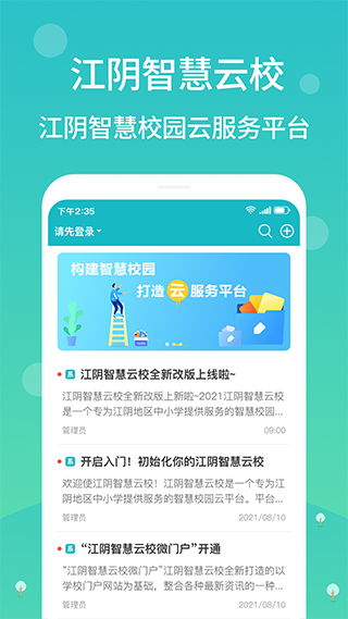 江阴智慧云校app最新版