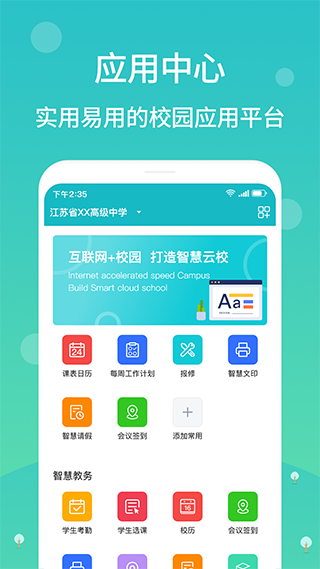 江阴智慧云校app最新版